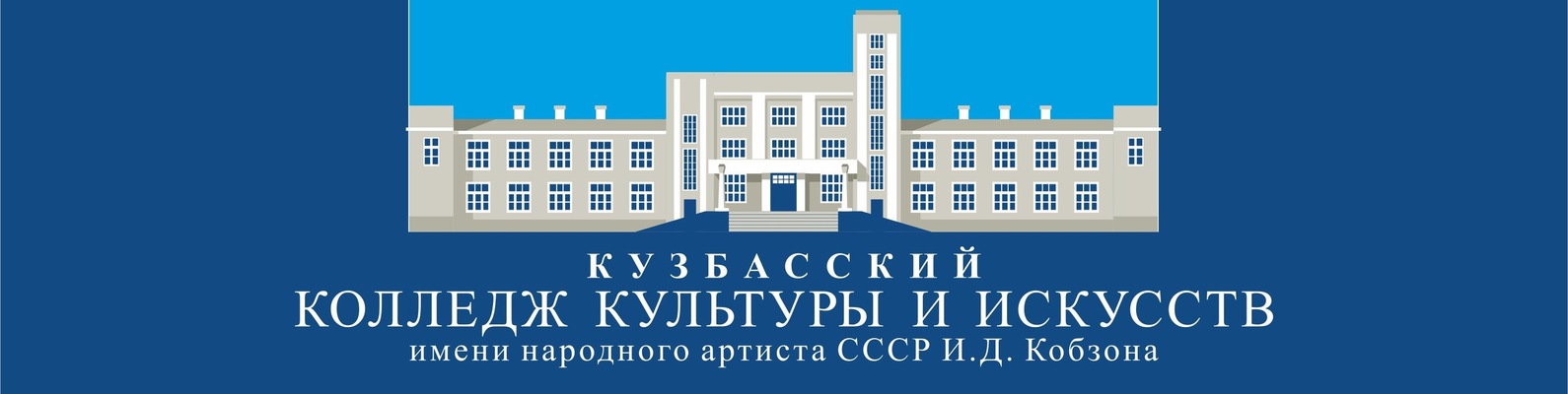 Логотип (Кузбасский колледж культуры и искусств» имени народного артиста СССР И.Д. Кобзона)